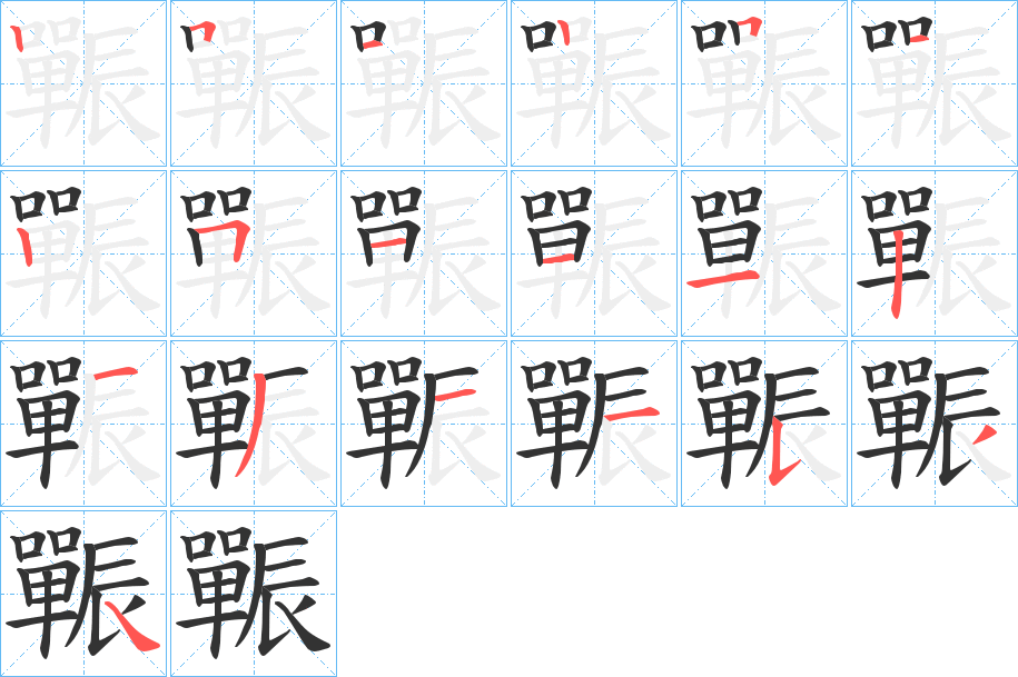 辴字筆畫寫法