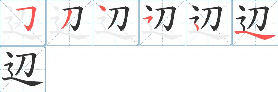 辺字筆畫寫法