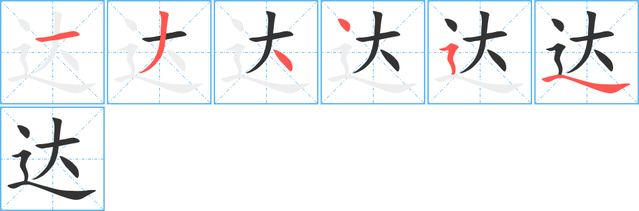 達(dá)字筆畫寫法