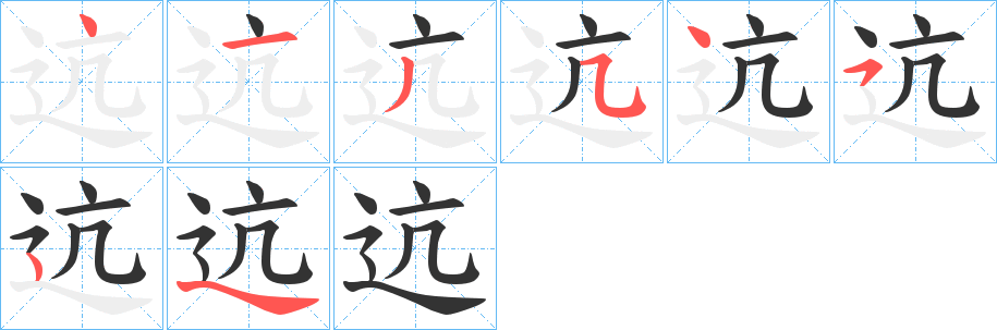 迒字筆畫寫法