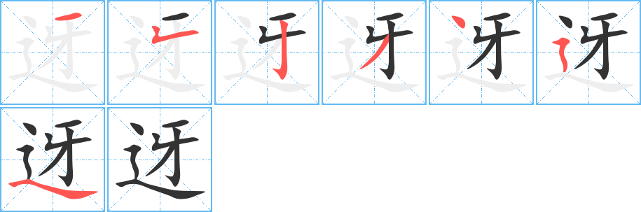 迓字筆畫(huà)寫(xiě)法