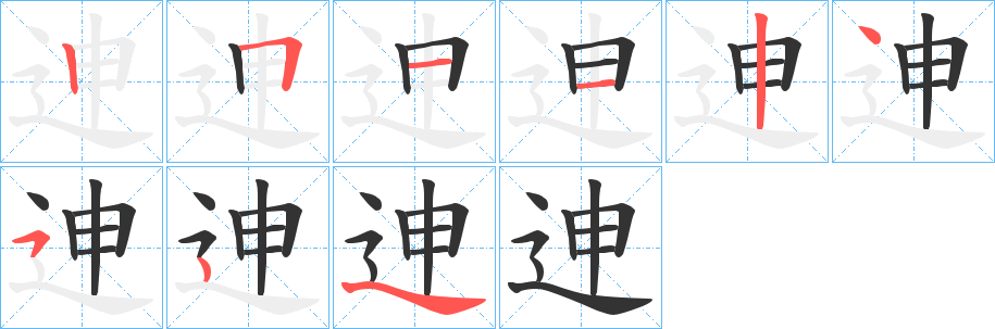 迧字筆畫(huà)寫(xiě)法