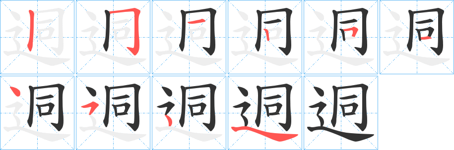 迵字筆畫寫法