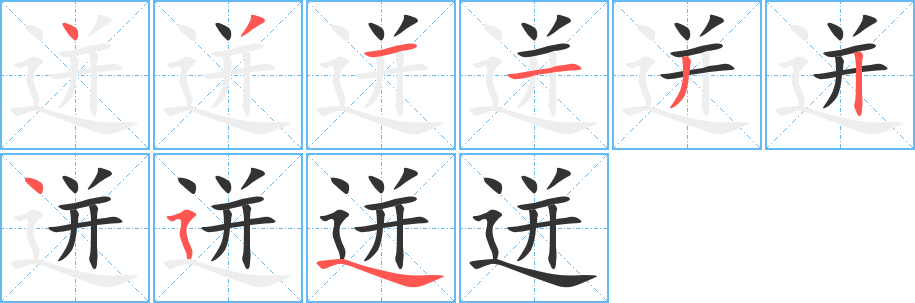 迸字筆畫(huà)寫(xiě)法