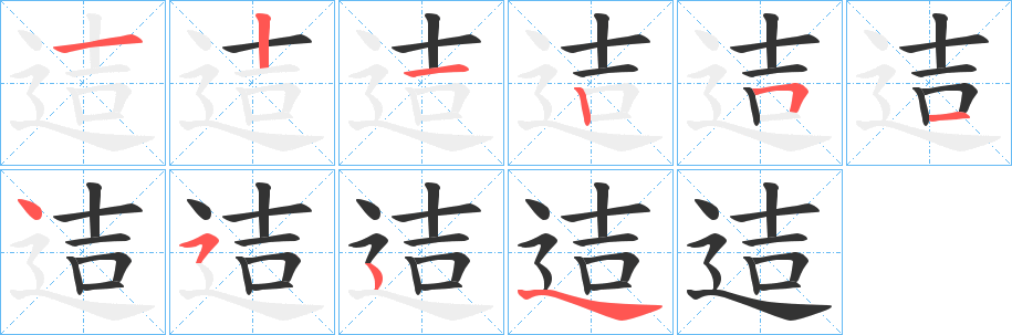 迼字筆畫(huà)寫(xiě)法