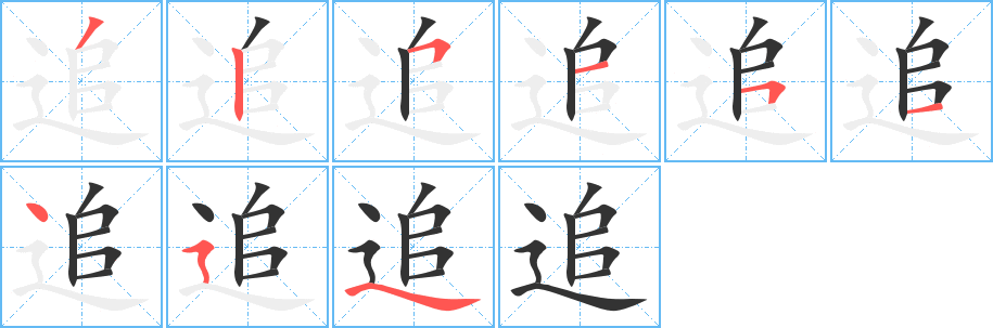 追字筆畫(huà)寫(xiě)法