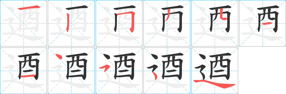 逎字筆畫(huà)寫(xiě)法
