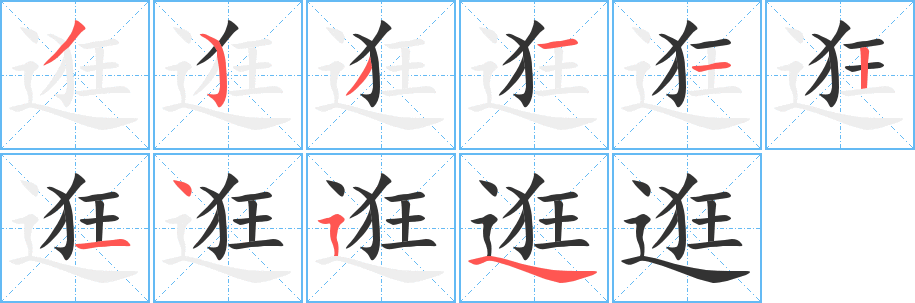 逛字筆畫(huà)寫(xiě)法