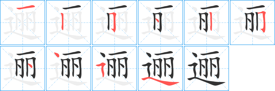 邐字筆畫(huà)寫(xiě)法
