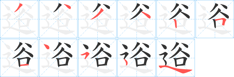 逧字筆畫(huà)寫(xiě)法