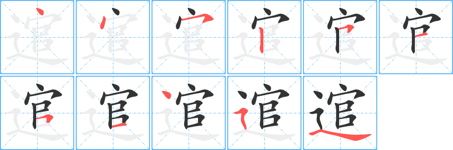 逭字筆畫寫法