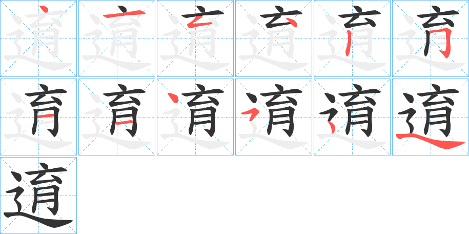 逳字筆畫(huà)寫(xiě)法