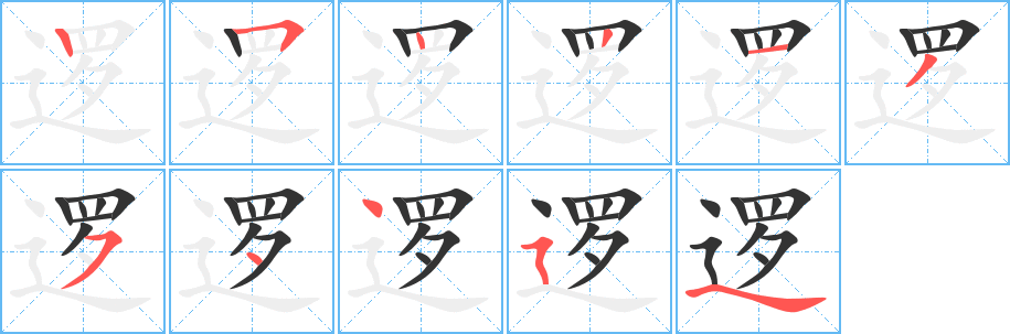 邏字筆畫(huà)寫法