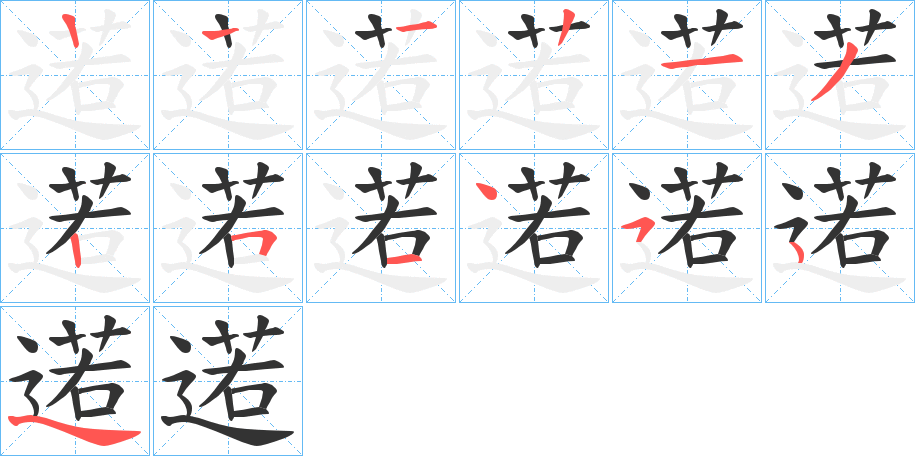 逽字筆畫寫法