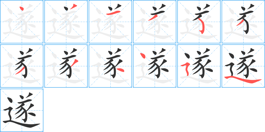 遂字筆畫(huà)寫(xiě)法