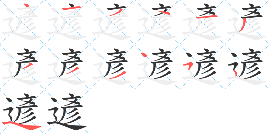 遃字筆畫(huà)寫(xiě)法