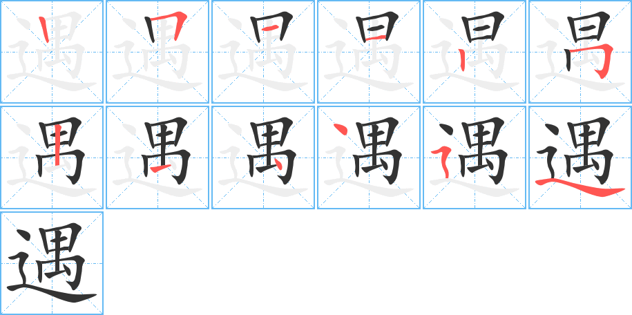 遇字筆畫(huà)寫(xiě)法