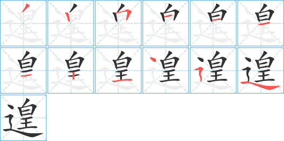 遑字筆畫(huà)寫(xiě)法