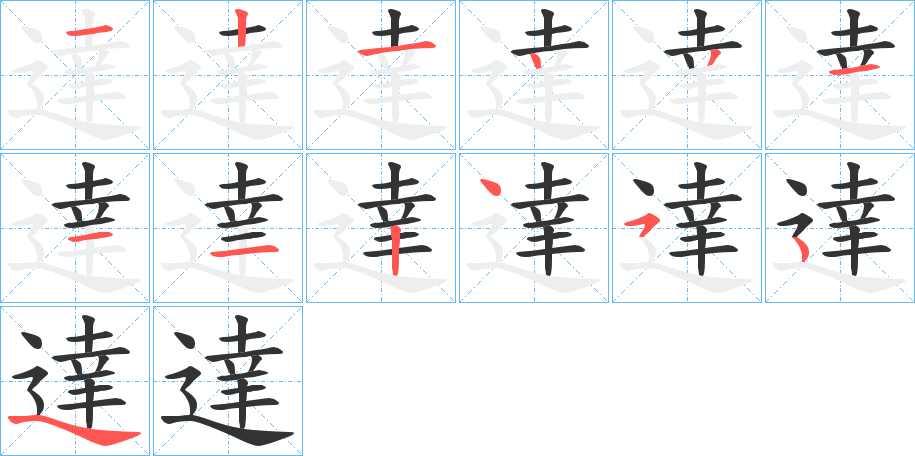 達(dá)字筆畫(huà)寫(xiě)法