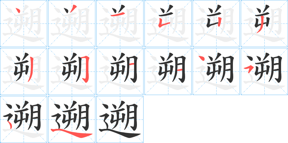 遡字筆畫(huà)寫(xiě)法