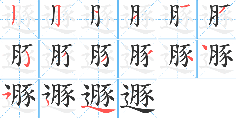 遯字筆畫(huà)寫(xiě)法