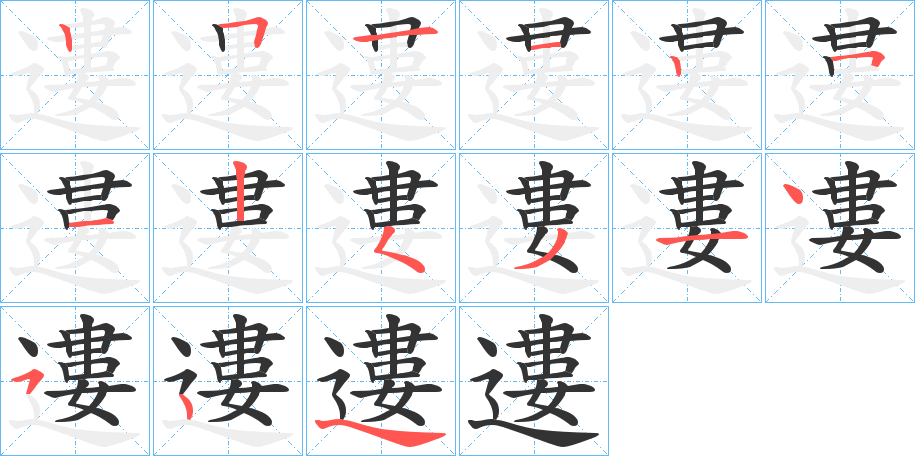 遱字筆畫(huà)寫(xiě)法