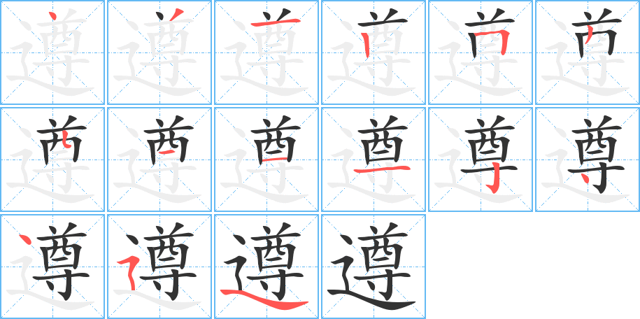 遵字筆畫寫法