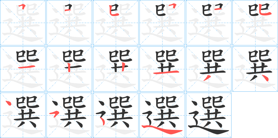 選字筆畫(huà)寫(xiě)法