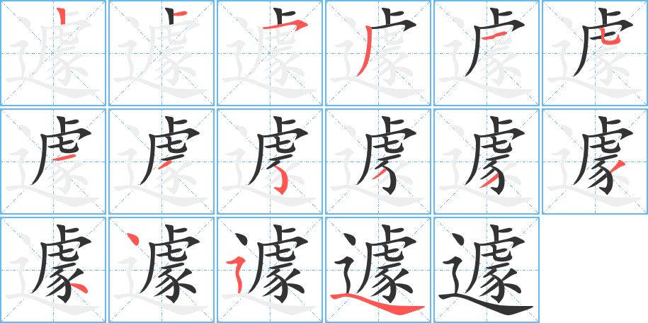 遽字筆畫(huà)寫(xiě)法
