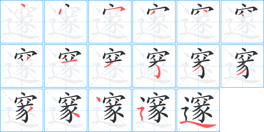 邃字筆畫(huà)寫(xiě)法