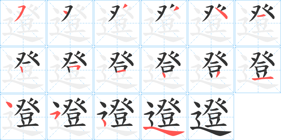 邆字筆畫寫法