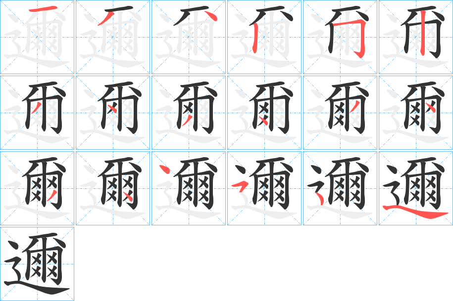 邇字筆畫(huà)寫(xiě)法