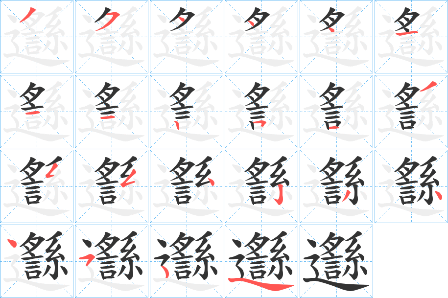 邎字筆畫(huà)寫(xiě)法