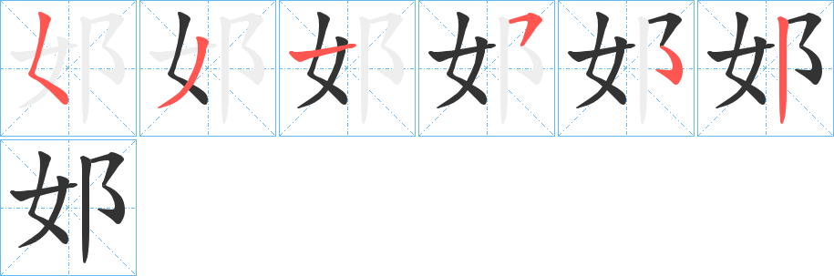 邚字筆畫(huà)寫(xiě)法