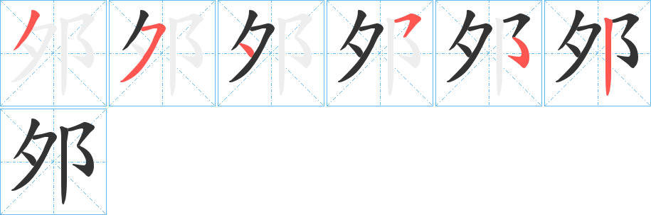 邜字筆畫(huà)寫(xiě)法