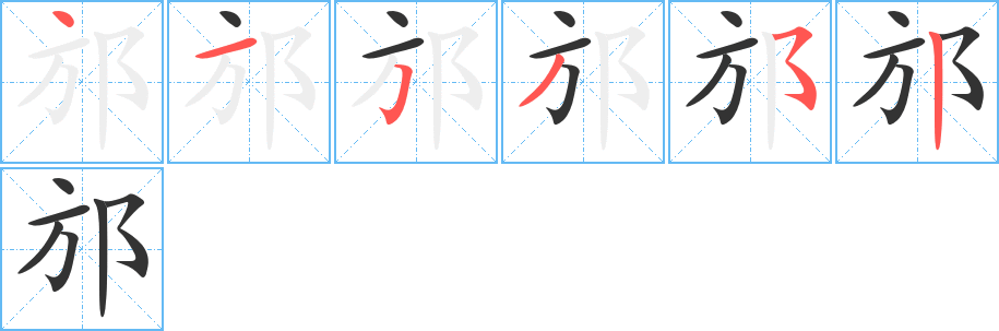 邡字筆畫寫法