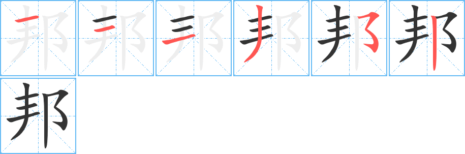 邦字筆畫寫法