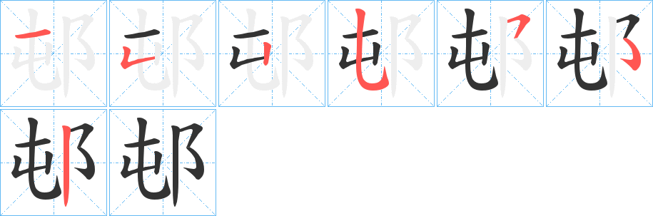 邨字筆畫(huà)寫(xiě)法