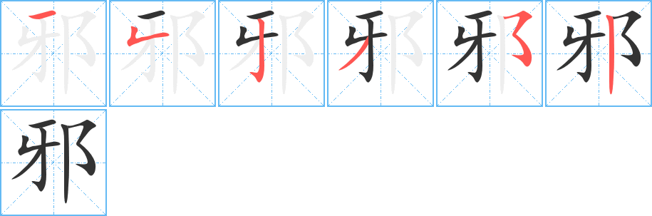 邪字筆畫(huà)寫(xiě)法