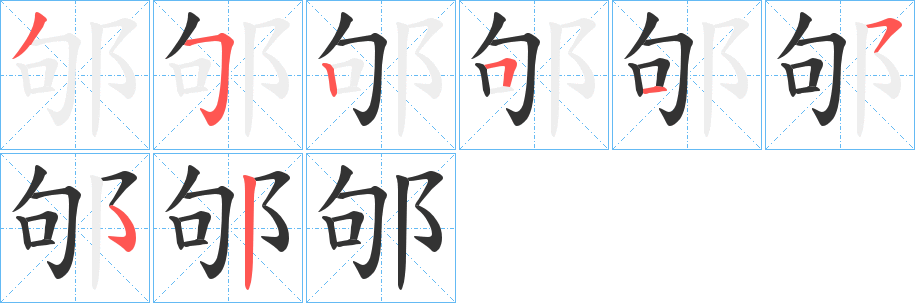 邭字筆畫(huà)寫(xiě)法