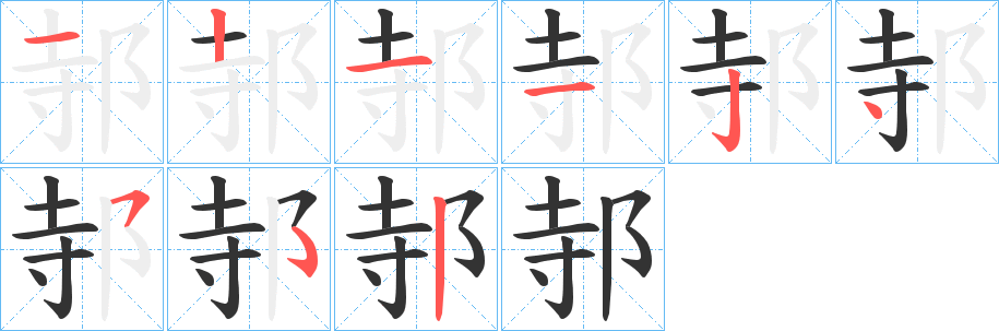 邿字筆畫(huà)寫(xiě)法