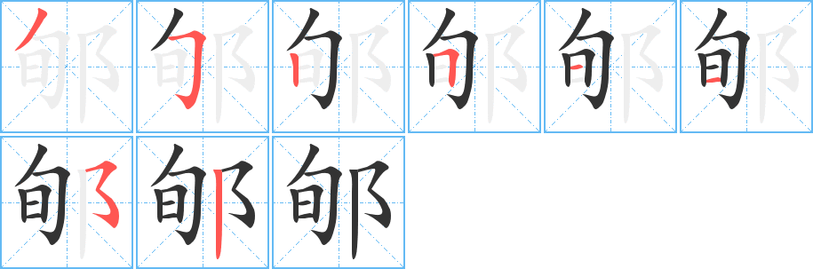 郇字筆畫(huà)寫(xiě)法