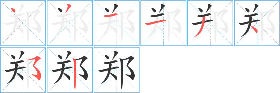 鄭字筆畫寫法