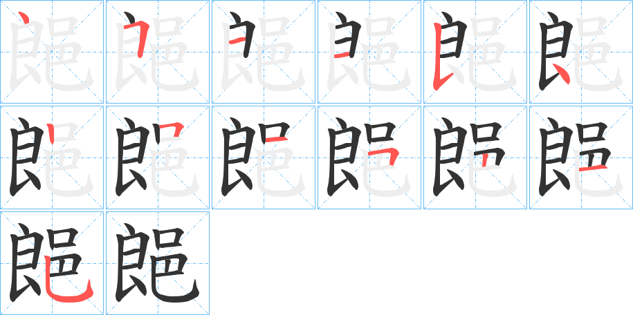 郒字筆畫(huà)寫(xiě)法