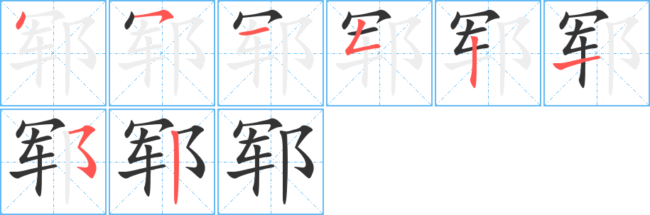 鄆字筆畫(huà)寫(xiě)法