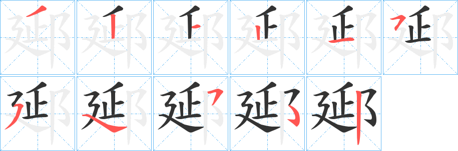 郔字筆畫(huà)寫(xiě)法