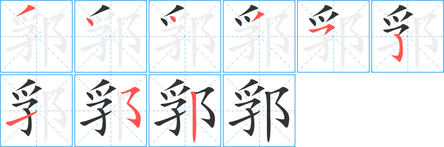 郛字筆畫寫法