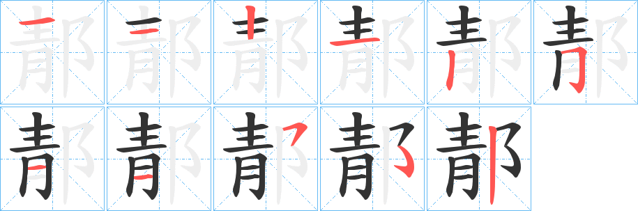 郬字筆畫寫法
