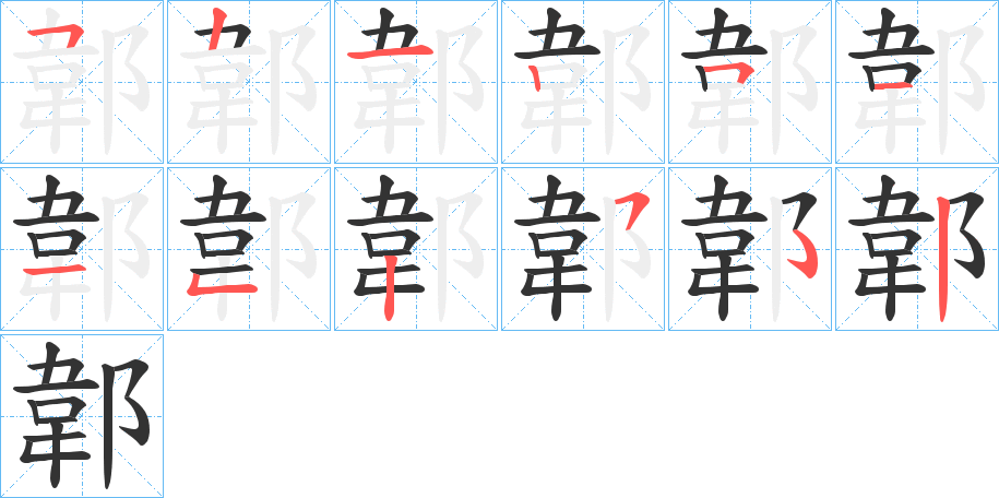 郼字筆畫(huà)寫法