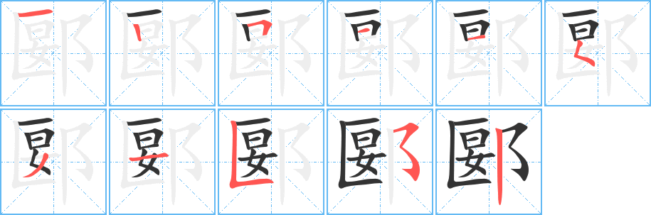 郾字筆畫(huà)寫(xiě)法